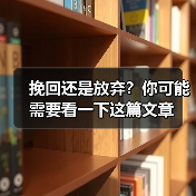 挽回还是放弃？你可能需要看一下这篇文章（图4）