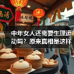 中年女人还需要生理运动吗？原来真相是这样的（图2）