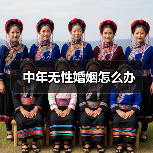 中年无性婚姻怎么办（图3）