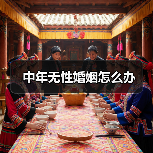 中年无性婚姻怎么办（图4）