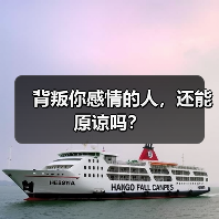 背叛你感情的人，还能原谅吗？（图3）