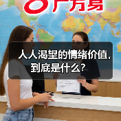 人人渴望的情绪价值，到底是什么？（图1）