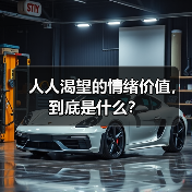 人人渴望的情绪价值，到底是什么？（图3）