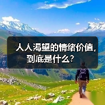 人人渴望的情绪价值，到底是什么？（图4）