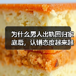 为什么男人出轨回归家庭后，认错态度越来越差？（图1）