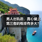 男人出轨后，真心爱上第三者的概率有多大？（图3）