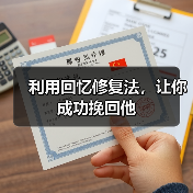利用回忆修复法,让你成功挽回他(图1) 利用回忆修复法,让你成功挽回他(图1)