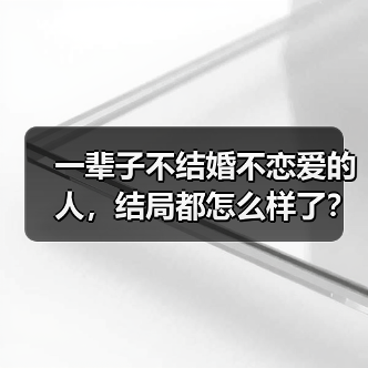 一辈子不结婚不恋爱的人，结局都怎么样了？（图1）