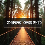 如何变成《恋爱先生》（图2）