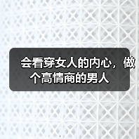 会看穿女人的内心,做个高情商的男人(图4) 会看穿女人的内心,做个高情商的男人(图4)