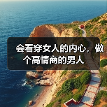 会看穿女人的内心,做个高情商的男人(图3) 会看穿女人的内心,做个高情商的男人(图3)