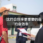 比约会频率更重要的是“约会效率”（图2）