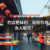 约会把妹时，如何引导女人聊天？（图4）