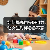 如何提高自身吸引力，让女生对你念念不忘（图1）