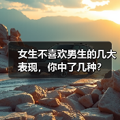 女生不喜欢男生的几大表现，你中了几种？（图1）