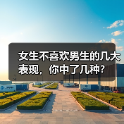 女生不喜欢男生的几大表现，你中了几种？（图3）