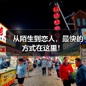 从陌生到恋人，最快的方式在这里！（图2）