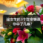 追女生的3个致命错误,你中了几条?(图2) 追女生的3个致命错误,你中了几条?(图2)