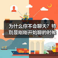 为什么你不会聊天?特别是刚刚开始聊的时候(图4) 为什么你不会聊天?特别是刚刚开始聊的时候(图4)