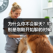 为什么你不会聊天?特别是刚刚开始聊的时候(图3) 为什么你不会聊天?特别是刚刚开始聊的时候(图3)
