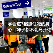 学会这3招抓住她的身心,妹子都不会离开你!(图1) 学会这3招抓住她的身心,妹子都不会离开你!(图1)