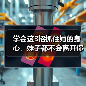 学会这3招抓住她的身心,妹子都不会离开你!(图4) 学会这3招抓住她的身心,妹子都不会离开你!(图4)