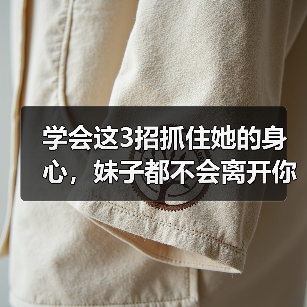 学会这3招抓住她的身心,妹子都不会离开你!(图3) 学会这3招抓住她的身心,妹子都不会离开你!(图3)