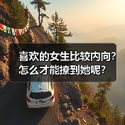 喜欢的女生比较内向?怎么才能撩到她呢?(图4) 喜欢的女生比较内向?怎么才能撩到她呢?(图4)
