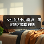 女生的5个小需求,满足她才能得到她(图3) 女生的5个小需求,满足她才能得到她(图3)