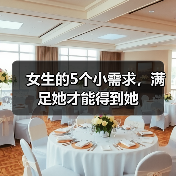 女生的5个小需求,满足她才能得到她(图2) 女生的5个小需求,满足她才能得到她(图2)