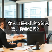 女人口是心非的5句谎言,你会读吗?(图2) 女人口是心非的5句谎言,你会读吗?(图2)