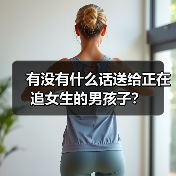 有没有什么话送给正在追女生的男孩子?(图4) 有没有什么话送给正在追女生的男孩子?(图4)