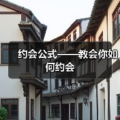 约会公式——教会你如何约会(图2) 约会公式——教会你如何约会(图2)
