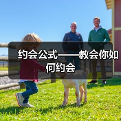 约会公式——教会你如何约会(图1) 约会公式——教会你如何约会(图1)