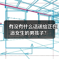 有没有什么话送给正在追女生的男孩子?(图1) 有没有什么话送给正在追女生的男孩子?(图1)