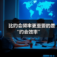 比约会频率更重要的是“约会效率”(图3) 比约会频率更重要的是“约会效率”(图3)