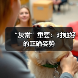 “灰常”重要:对她好的正确姿势(图2) “灰常”重要:对她好的正确姿势(图2)
