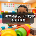 要主见展示,让对方觉得你很成熟(图4) 要主见展示,让对方觉得你很成熟(图4)