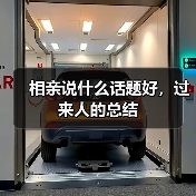 相亲说什么话题好,过来人的总结(图2) 相亲说什么话题好,过来人的总结(图2)