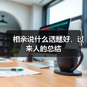 相亲说什么话题好,过来人的总结(图4) 相亲说什么话题好,过来人的总结(图4)