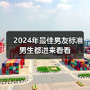 2024年最佳男友标准,男生都进来看看(图1) 2024年最佳男友标准,男生都进来看看(图1)