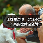 让女生对你“念念不忘”?其实也就这么简单!(图1) 让女生对你“念念不忘”?其实也就这么简单!(图1)