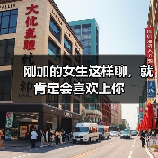 刚加的女生这样聊,就肯定会喜欢上你(图2) 刚加的女生这样聊,就肯定会喜欢上你(图2)