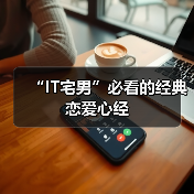 “IT宅男”必看的经典恋爱心经(图3) “IT宅男”必看的经典恋爱心经(图3)
