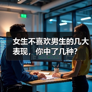 女生不喜欢男生的几大表现,你中了几种?(图2) 女生不喜欢男生的几大表现,你中了几种?(图2)