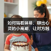 如何隔着屏幕,聊出心灵的小高潮,让对方越来越上瘾(图2) 如何隔着屏幕,聊出心灵的小高潮,让对方越来越上瘾(图2)
