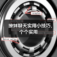 撩妹聊天实用小技巧,个个实用(图2) 撩妹聊天实用小技巧,个个实用(图2)