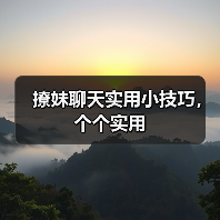 撩妹聊天实用小技巧，个个实用