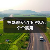撩妹聊天实用小技巧,个个实用(图3) 撩妹聊天实用小技巧,个个实用(图3)