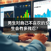 男生对自己不喜欢的女生会有多残忍？（图4）